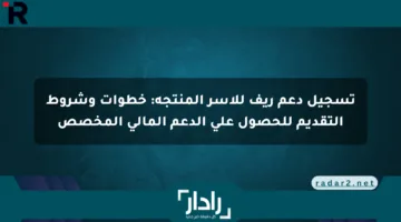 تسجيل دعم ريف للأسر المنتجة: خطوات وشروط التقديم للحصول على الدعم المالي المخصص